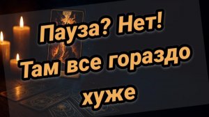 Точка или пауза в отношениях