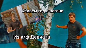 Прожили год в вагоне из к/ф Девчата. Есть нюансы,но это лучше однушки в городе.