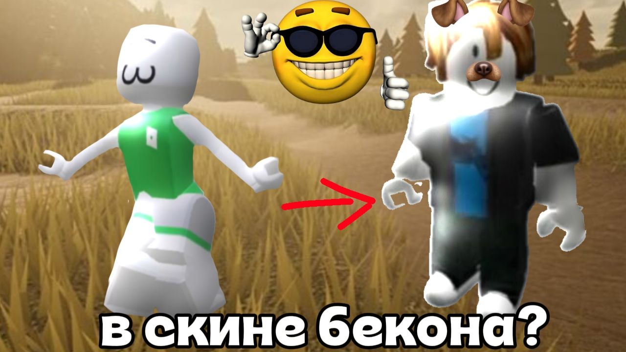 играю в мм2, НО в скине бекона!