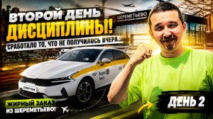 ВТОРОЙ ДЕНЬ ДИСЦИПЛИНЫ! Сегодня получилось то, чего не было вчера… | Такси в Москве.