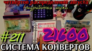 #211 четвёртое распределение августа 21600р / подработки мужа и командировочные