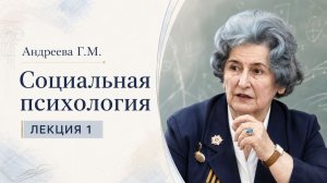 Андреева Г.М. Лекция 1. Место социальной психологии в системе знания
