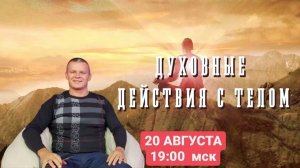 ДУХОВНЫЕ ДЕЙСТВИЯ С ТЕЛОМ. Андрей Яковишин (Германия г. Падерборн)