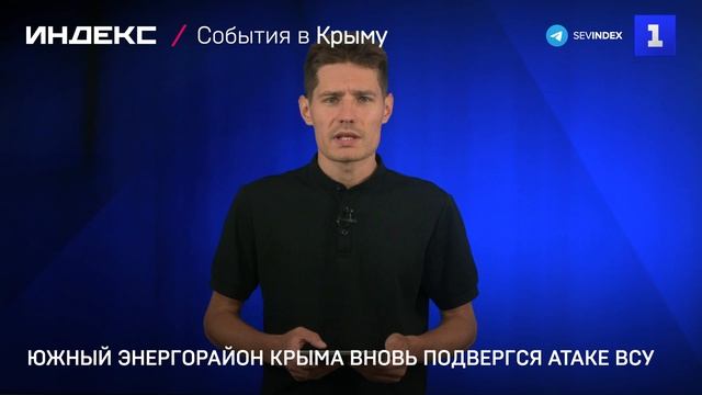 Южный энергорайон Крыма вновь подвергся атаке ВСУ