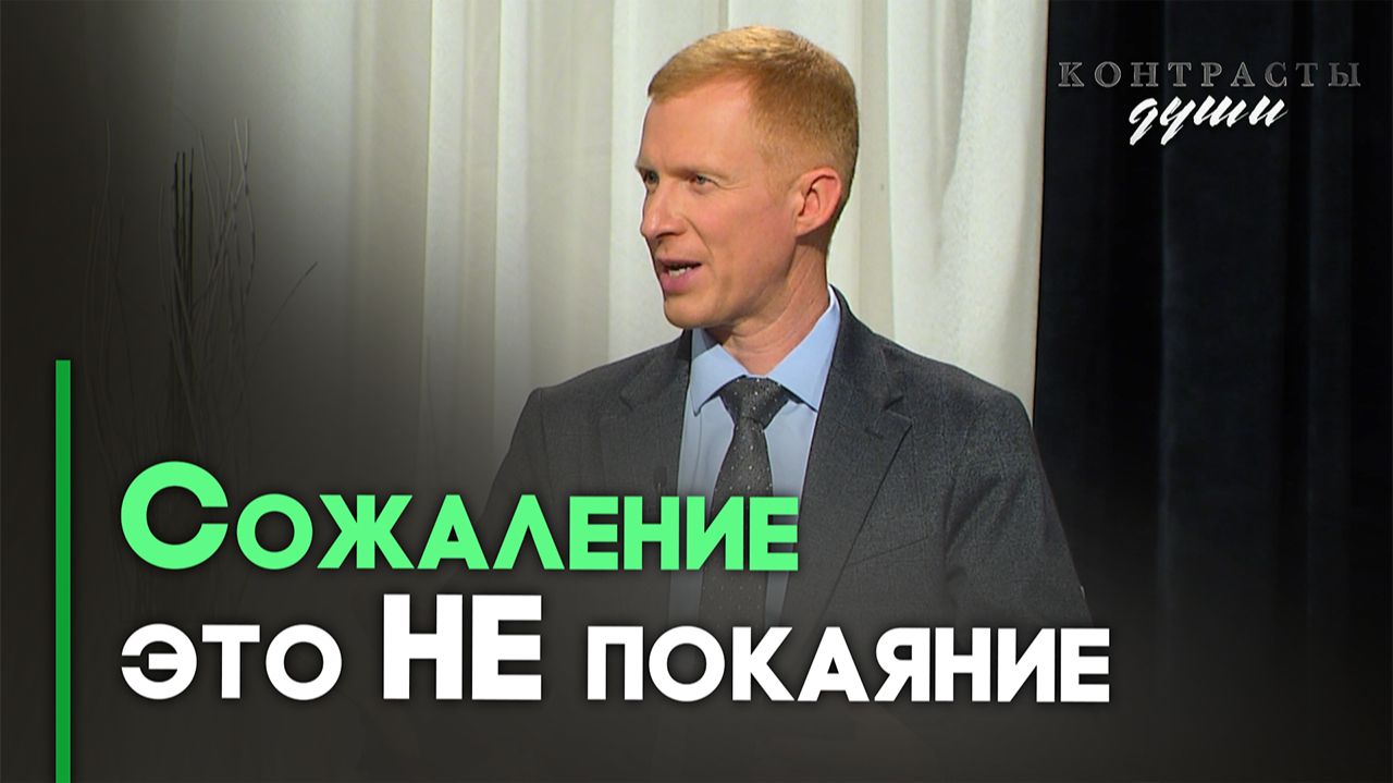 Настоящее покаяние — какое оно? | Контрасты души