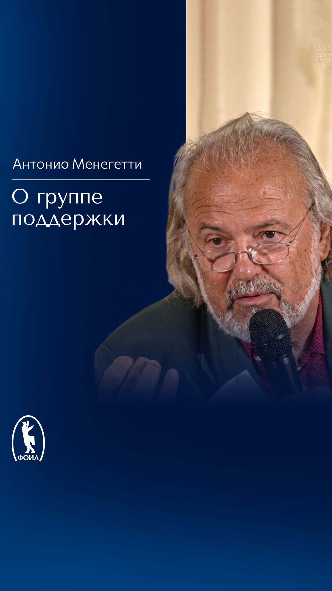 О группе поддержки. Антонио Менегетти