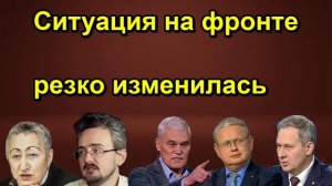 Ситуация на фронте резко изменилась