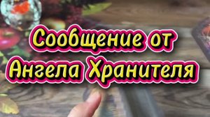 Сообщение от Ангела Хранителя 💐🔮🔆Таро