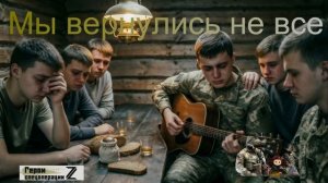 Мы вернулись не все