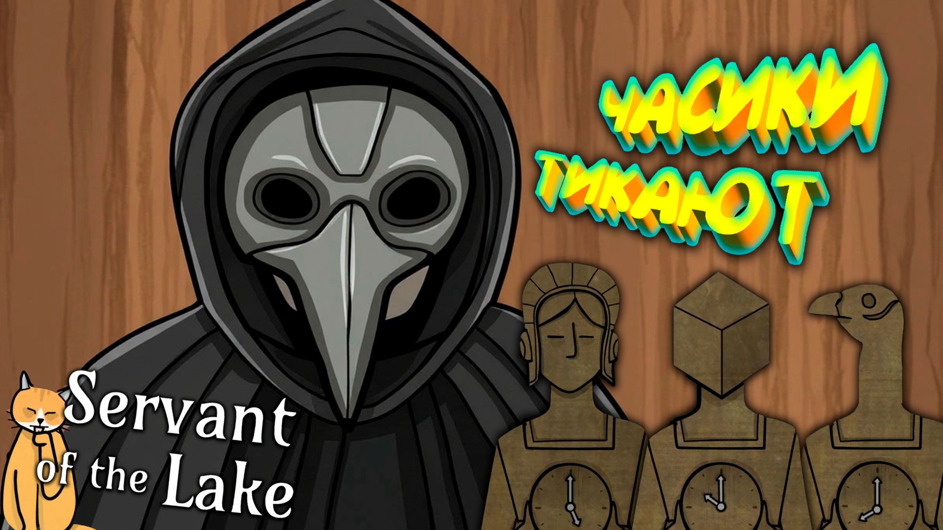 ВЕРНИ КНИГУ! ◈ Servant Of The Lake #4