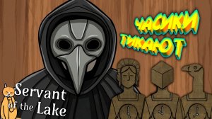 ВЕРНИ КНИГУ! ◈ Servant of the Lake #4