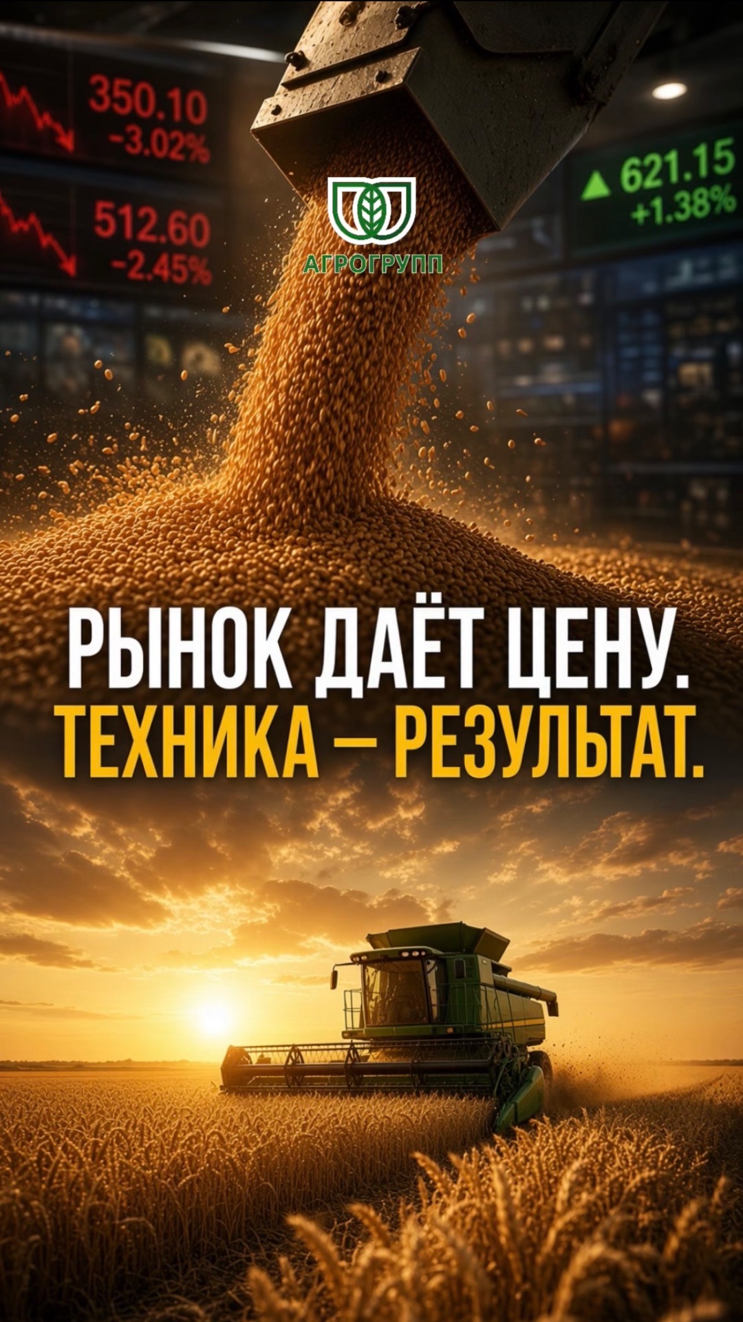 🌾 РЫНОК ДАЁТ ЦЕНУ. ТЕХНИКА — РЕЗУЛЬТАТ.