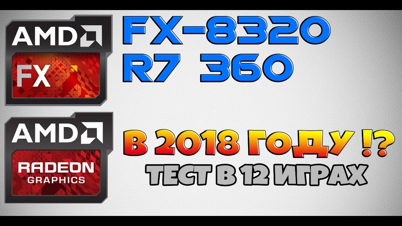 FX-8320 + R7 360: НА ЧТО СПОСОБНА ЭТА СБОРКА В 2018 ГОДУ ???