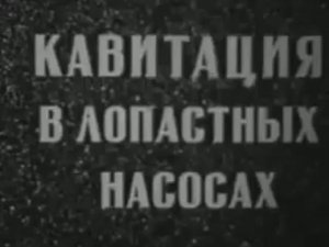 О кавитации подробно. Все работает по законам природы.