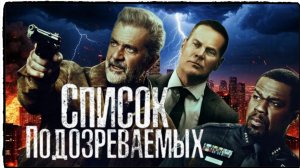 Список подозреваемых фильм (2024) / Boneyard