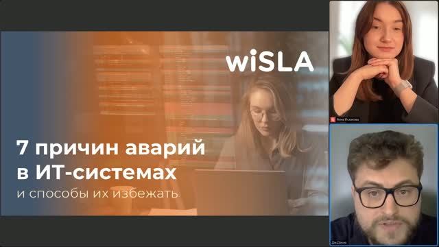 Вебинар WiSLA:  7 причин аварий ИТ-системы и способы их избежать