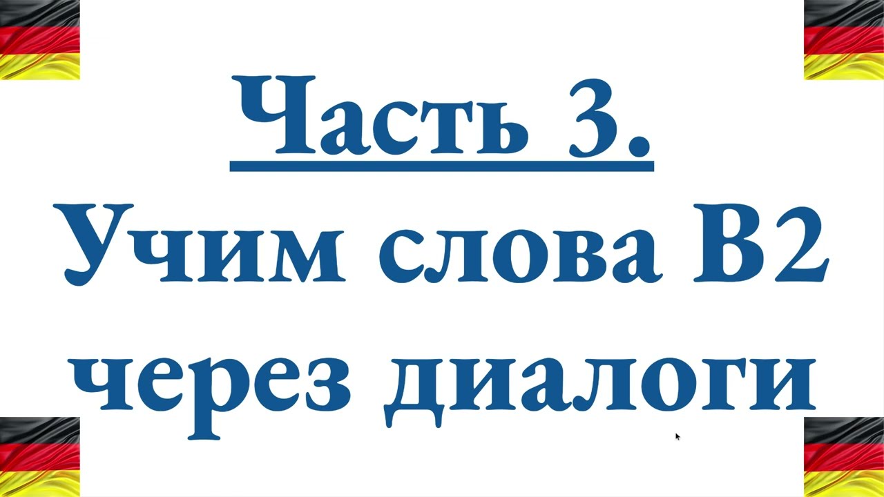 Часть 3. Диалог B2 с 15 немецкими словами  подбор родственных слов для каждого с подсказками