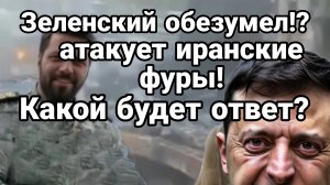 ЗЕЛЕНСКИЙ ОБЕЗУМЕЛ ! АТАКОВАЛ ИРАНСКИЕ ФУРЫ ВОЗЛЕ БЕЛАРУСИ!