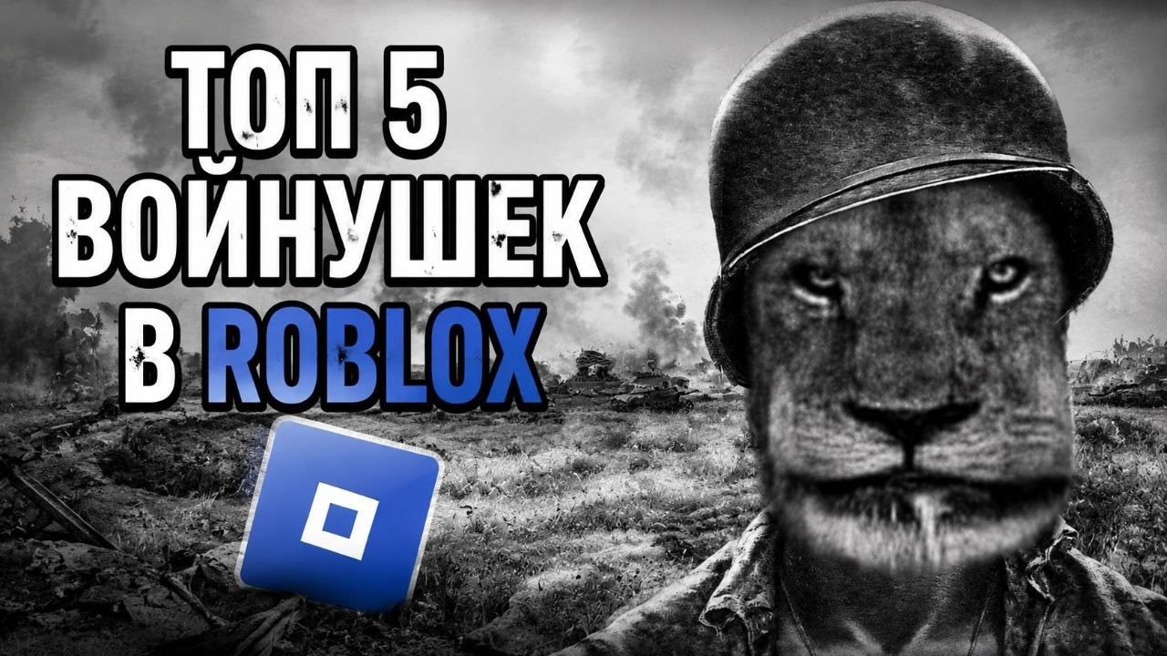 В это играю Я: ТОП-5 Лучших Войнушек в Роблокс.