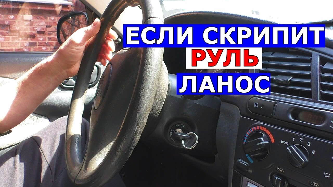 Если скрипит руль на Ланос