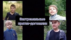 Экстремальные прятки-догонялки!