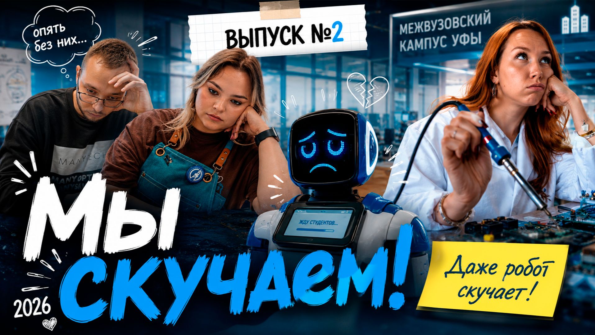 Мы скучаем – 2026 | Выпуск №2