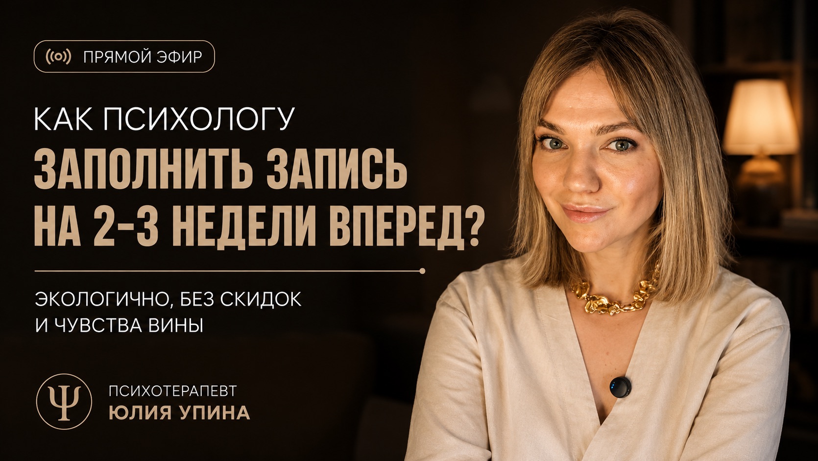 Как психологу заполнить запись на 2-3 недели вперед? Экологично, без скидок и чувства вины