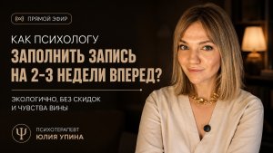 Как психологу заполнить запись на 2-3 недели вперед? Экологично, без скидок и чувства вины