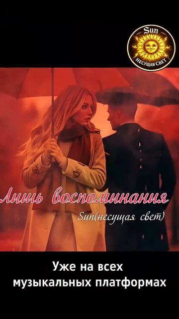 🎶 Лишь воспоминания 🎶 Sun (несущая свет) Слушай трек на своей любимой платформе #Музыка