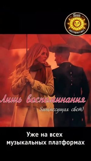 🎶 Лишь воспоминания 🎶 Sun (несущая свет) Слушай трек на своей любимой платформе #Музыка