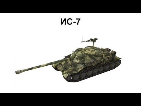 ИС-7 - результативный бой после улучшения характеристик в обновлении World Of Tanks 9.8