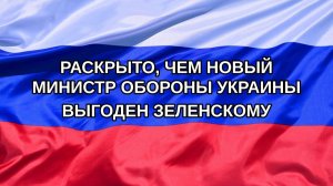 |Н. РФ| Раскрыто, чем новый министр обороны Украины выгоден Зеленскому