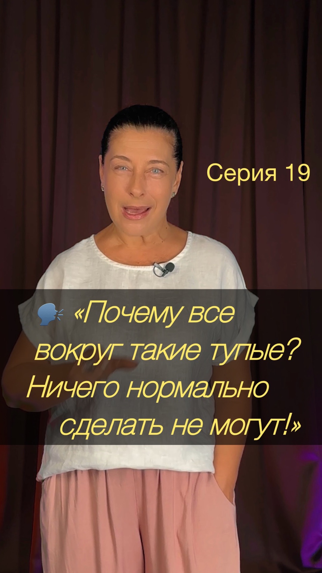 🗣️ «Почему все вокруг такие тупые? Нихрена не понимают, ничего нормально сделать не могут!»