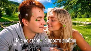 Но я не стерва, я просто люблю