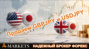 Что на форекс? Продаем GBPJPY и USDJPY - по остальным включаем режим «ЖДУНА»