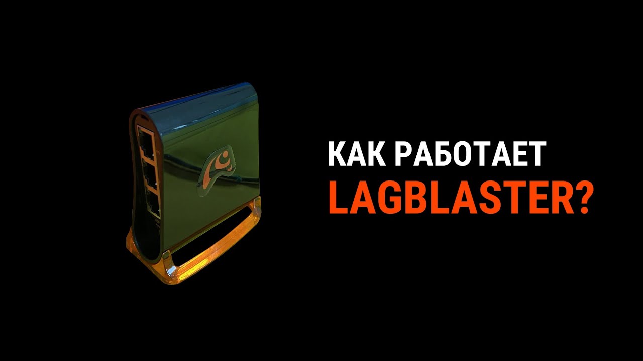 Как работает LAGBLASTER? | LAGBLASTER - ваш идеальный геймерский вариант! | Сети IPTP