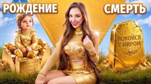 [Тим Тин] - «Золотая Девушка» Сквозь Время! Я Единственная «Золотая Девушка» в Реальной Жизни