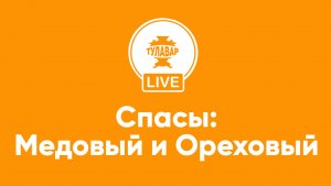 Спасы: Медовый и Ореховый