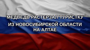 Медведь растерзал туристку из Новосибирской области на Алтае