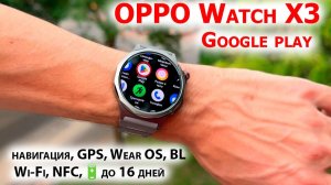 Новинка смарт-часы🔥 OPPO Watch X3 - Google play, навигация, GPS, Wear OS, BL, Wi-Fi,NFC🔋до 16 дней