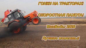 Гонки на тракторах! Скоростная пахота! Лучшие моменты! г.МинВоды 2026!