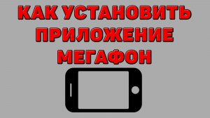 Как установить приложение Мегафон на Телефон