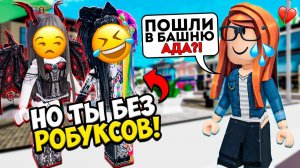 🔥 ЛПЕШКА БРОСИЛА МЕНЯ ИЗ-ЗА ДЕШЁВОГО СКИНА! 😭💔 #роблокс #роблоксистория