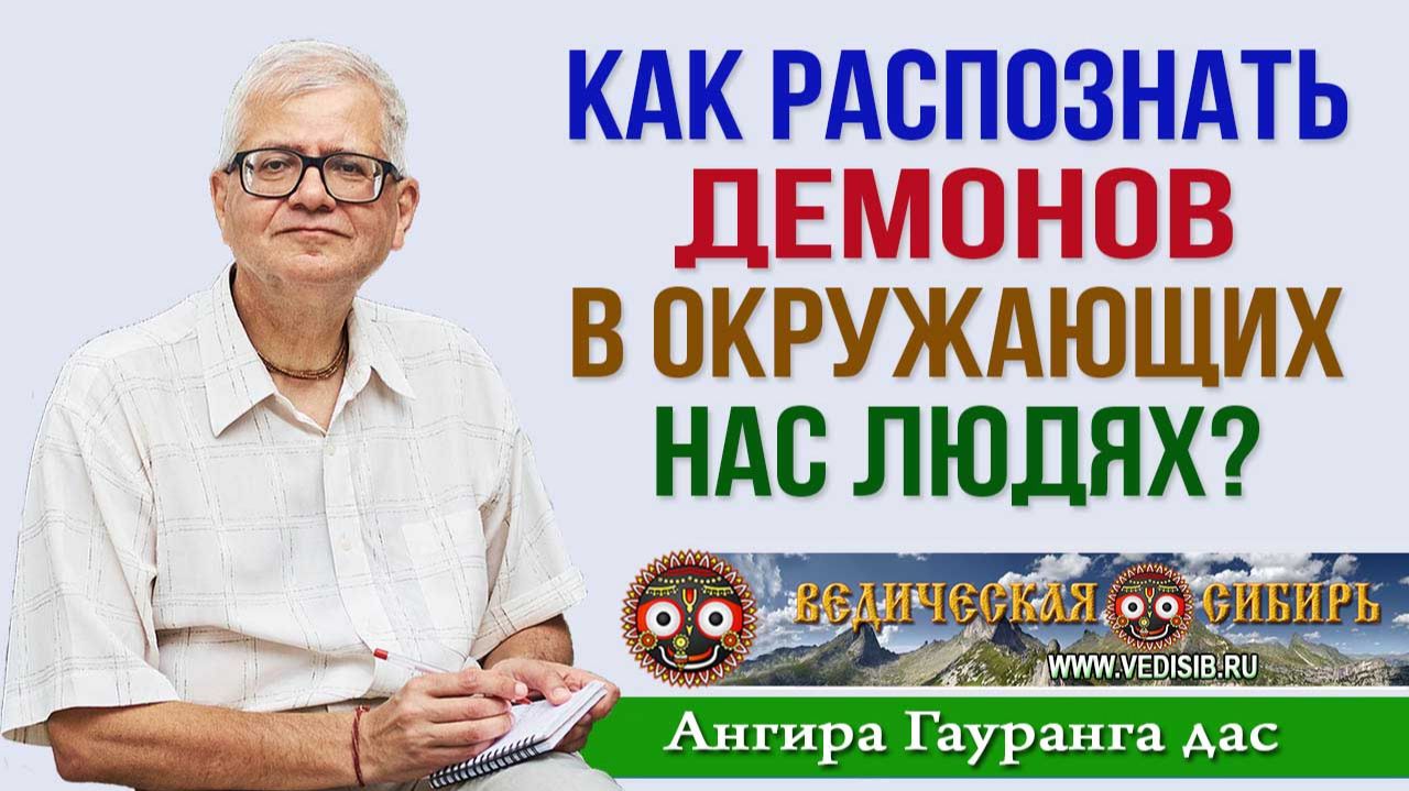 Как распознать Демонов в окружающих нас людях?
