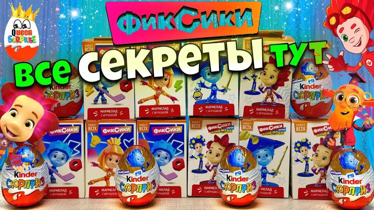 Фиксики Mix!Сюрпризы,Новинка Фиксики против Кработов Sweet Box,Фиксики Спорт,Фиксики Kinde
