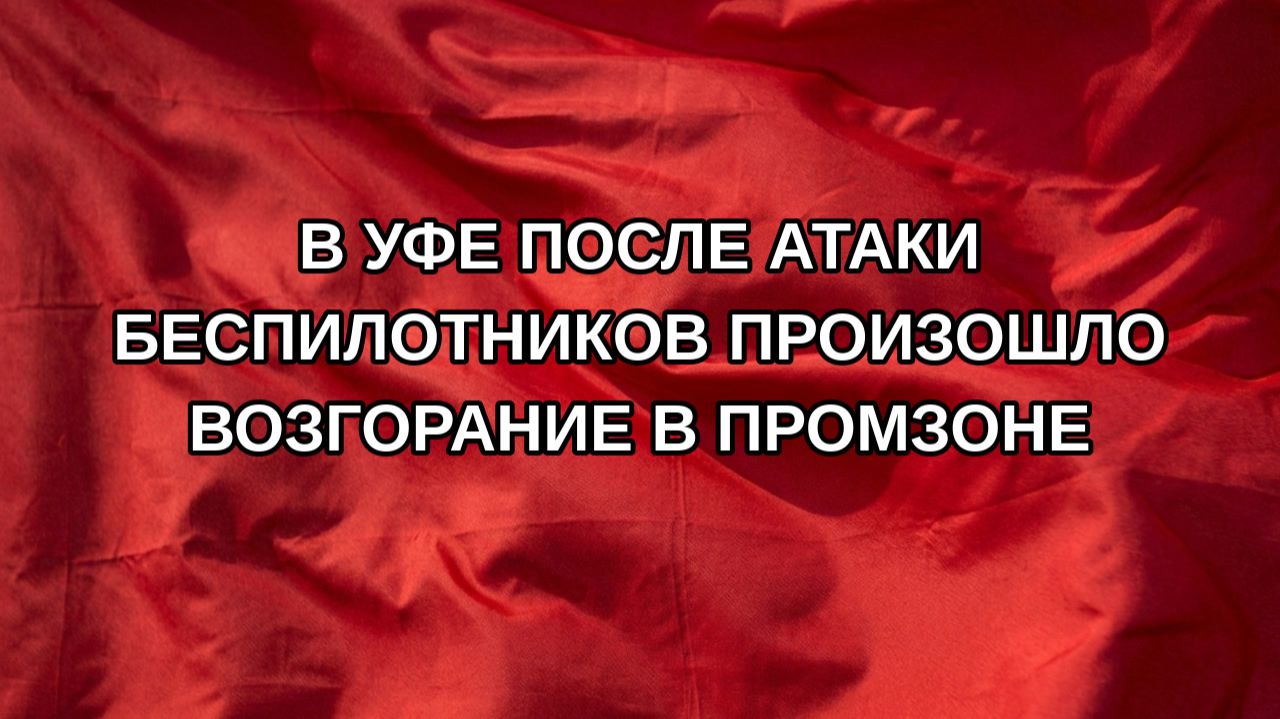 В Уфе после атаки беспилотников произошло возгорание в промзоне