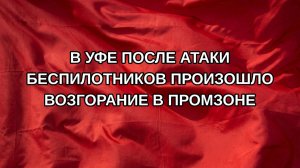 В Уфе после атаки беспилотников произошло возгорание в промзоне