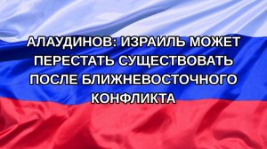 |Н. РФ| Алаудинов: Израиль может перестать существовать после ближневосточного конфликта