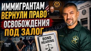 Апелляционный суд остановил ІСЕ.  Иммигрантам снова разрешают просить освобождения под залог!