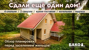 Дом, в который можно сразу заехать. Обзор перед сдачей.